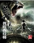我吃西红柿莽荒纪