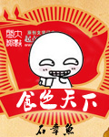 石章鱼食色天下