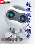 无聊的钢镚超级机器人分身