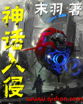末羽神话入侵