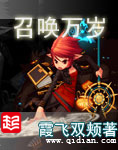 霞飞双颊召唤万岁