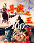 祖树导演之王