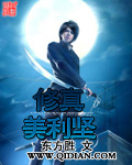 东方胜修真美利坚