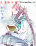 醉卧笑伊人变身女学霸