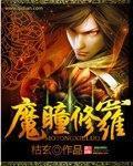 枯玄魔瞳修罗