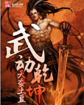 天蚕土豆武动乾坤