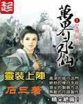 石三万界永仙