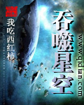 我吃西红柿吞噬星空