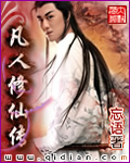 忘语凡人修仙传