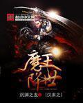 沉渊之龙汉末之魔王降世