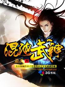 萧禹混沌武神