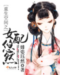 婔姿珏然重生空间之女配悠然