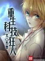 杰奏重生科技狂人