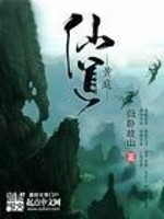 归卧故山黄庭仙道
