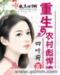 四叶荷重生农村彪悍媳