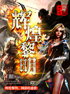 江舞网游之辉煌黎明