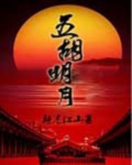 骑卷江山五胡明月