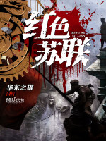 华东之雄红色苏联