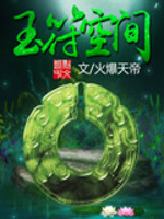 火爆天帝玉符空间