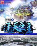 勿明通天之主