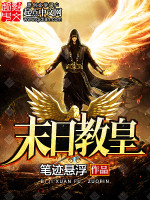 笔迹悬浮末日教皇