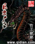 竹上猪猪巨虫尸巫