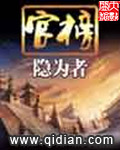 隐为者官榜