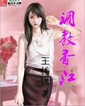 王梓钧调教香江