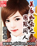 跃千愁美女如云之国际闲人