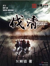 灰熊猫伐清