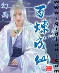 幻雨百炼成仙