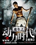 熔海重生之动力时代