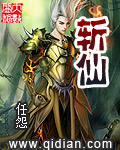 任怨斩仙