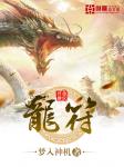 梦入神机龙符