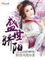 醉卧风陵盛世骄阳