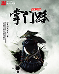 无限之华山掌门路