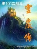 第101次战斗灵农传