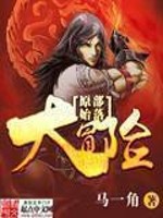 马一角原始部落大冒险