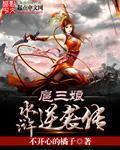 不开心的橘子逆袭水浒传