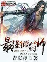 九猫最强锻符师