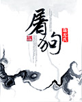 屠龙氏屠狗