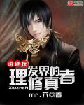 MR.六混迹在理发界的修真者