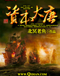 北冥老鱼资本大唐