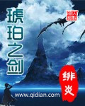 绯炎琥珀之剑