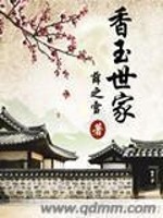 薛之雪香玉世家