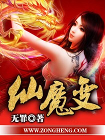 无罪仙魔变