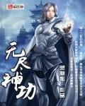 灵隐狐无尽神功