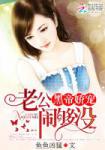 鱼鱼凶猛黑帝娇宠：老公，闹够没