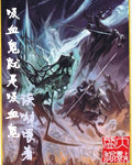 诶呦喂吸血鬼就是吸血鬼