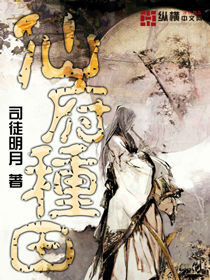 司徒明月仙府种田